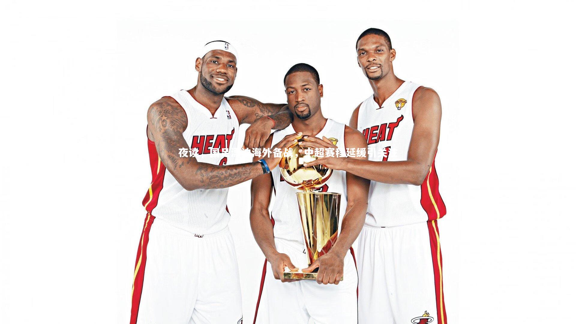 九游体育|夜读，国足漂泊海外备战，中超赛程延缓引关注