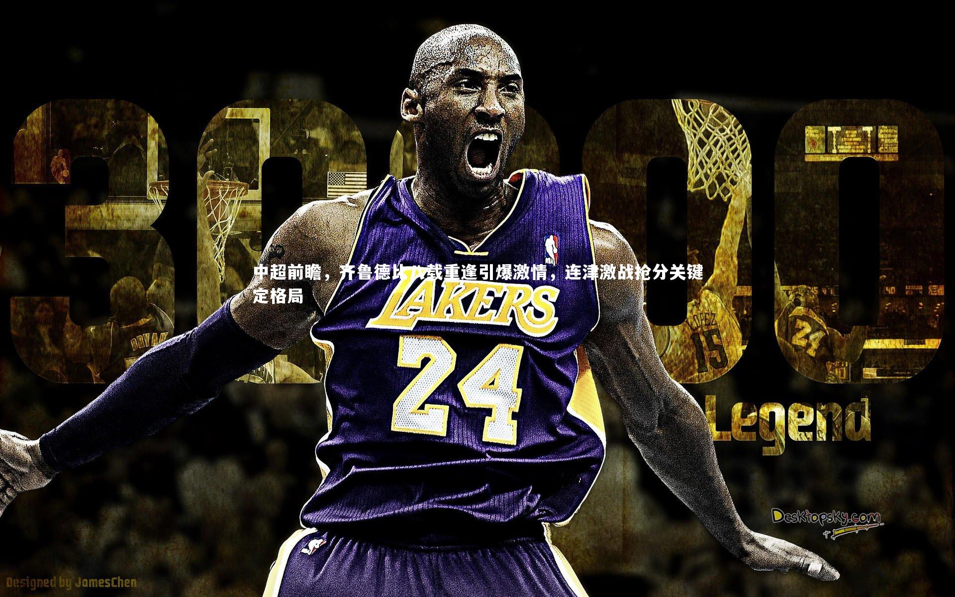 【九游体育】中超前瞻,齐鲁德比八载重逢引爆激情,连津激战抢分关键定格局