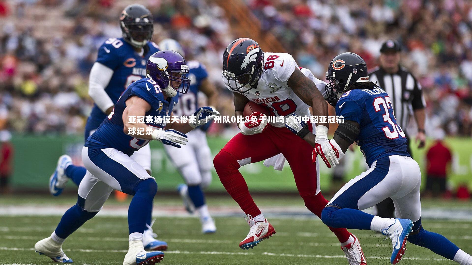 九游体育:亚冠赛场惊天惨案,广州队0比8负于川崎,创中超亚冠输球纪录